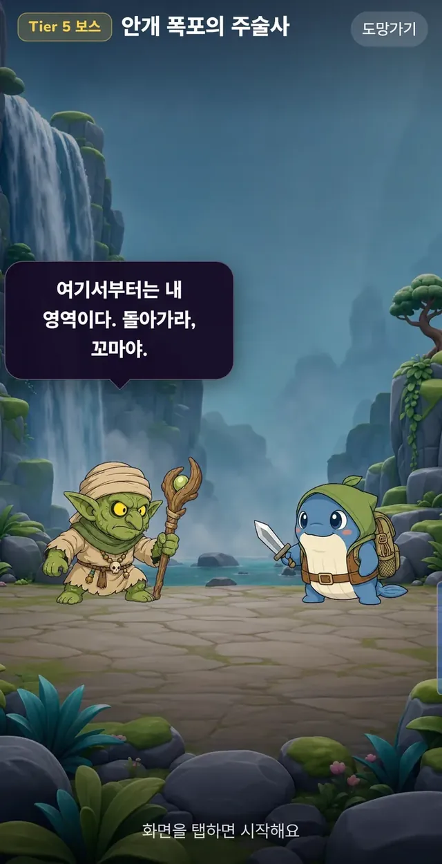 보스 안개 폭포의 주술사가 말을 거는 전투 시작 화면
