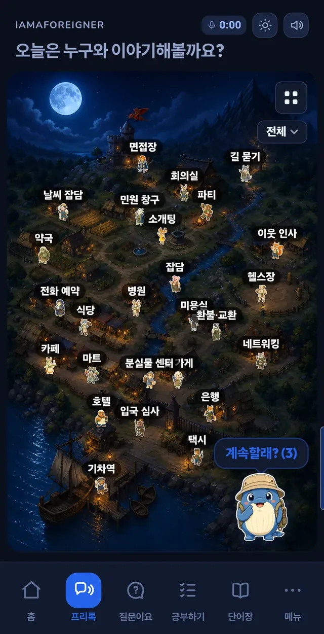 프리톡 마을 지도: 병원, 식당, 입국 심사 등 대화 장소
