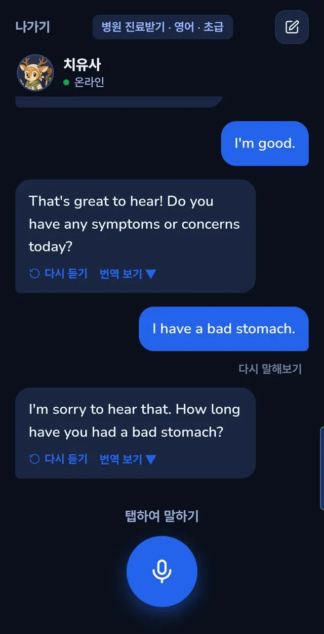 프리톡 병원 진료받기 대화 화면