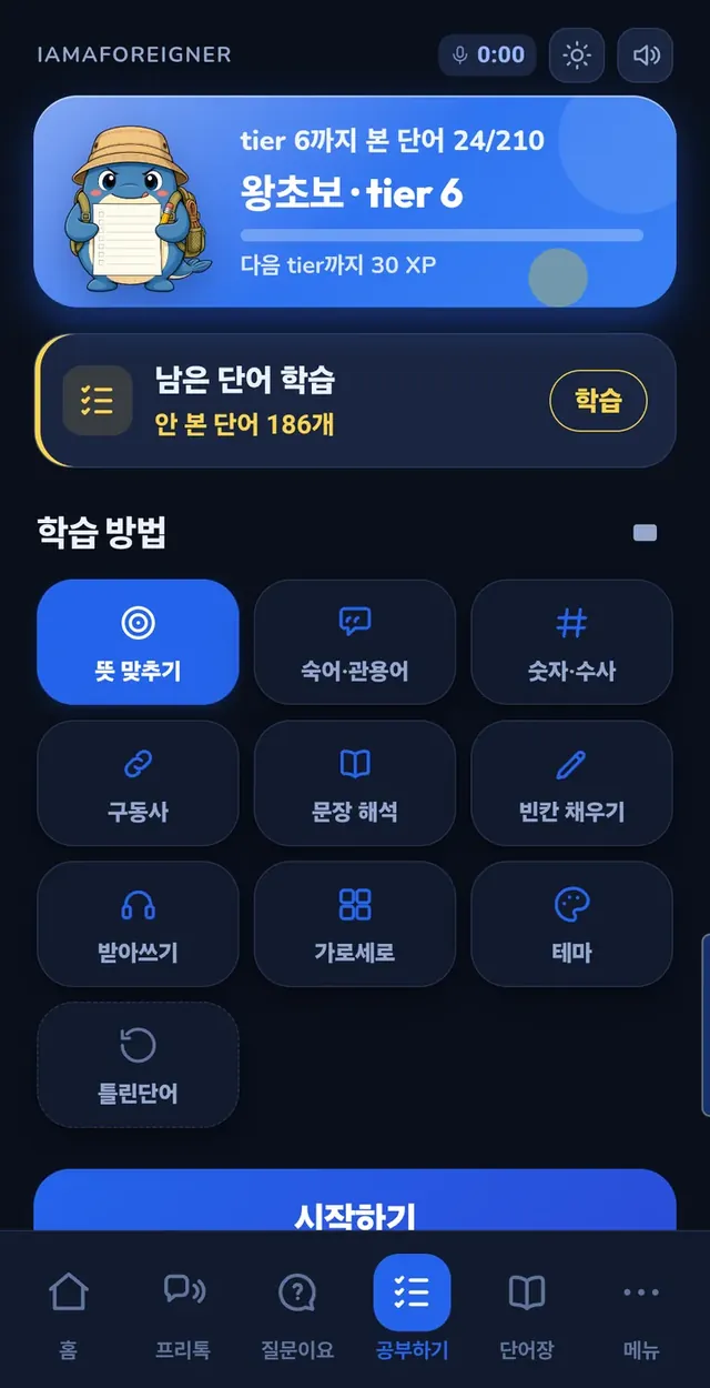 공부하기 화면: 뜻 맞추기, 빈칸 채우기 등 학습 방법