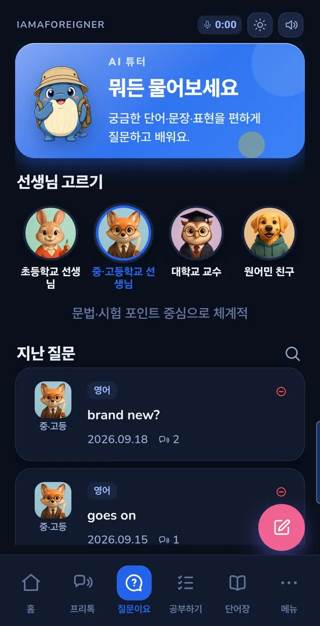 AI 튜터 화면: 선생님 고르기와 지난 질문