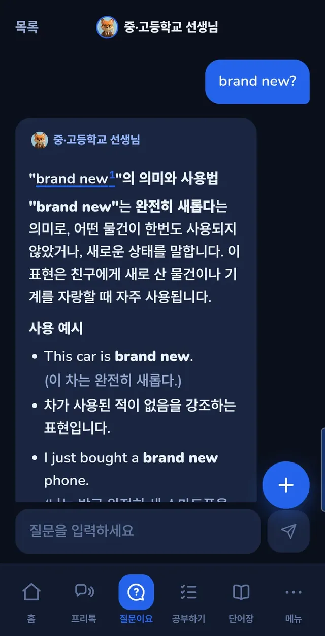 AI 튜터가 brand new의 뜻과 예문을 설명하는 화면
